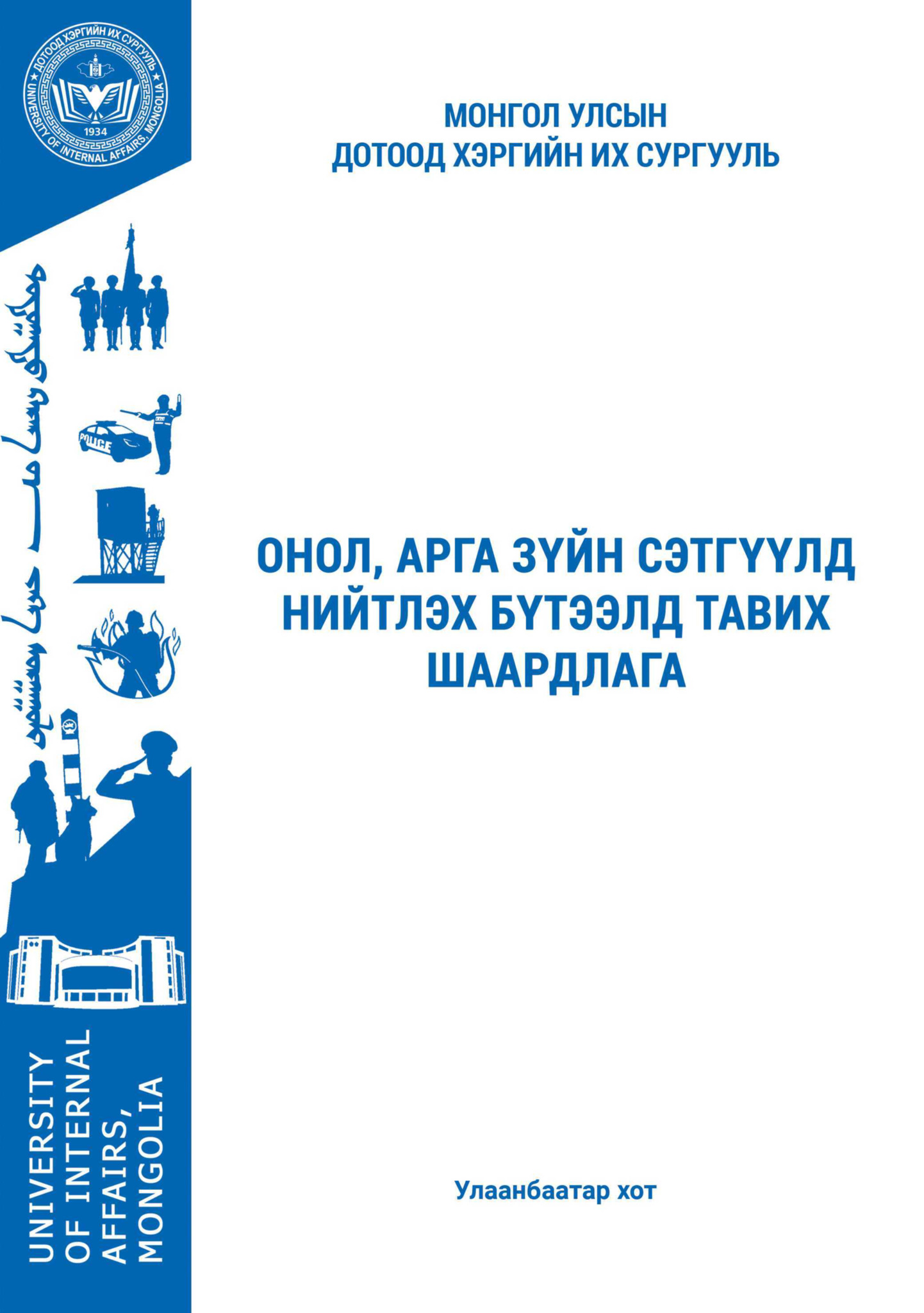 Онол арга зүйн сэтгүүлд нийтлэх бүтээлд тавигдах шаардлага